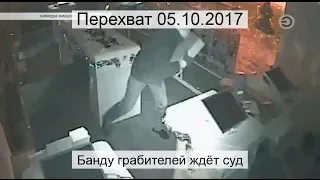 Перехват 05.10.2017 Банду грабителей ждёт суд