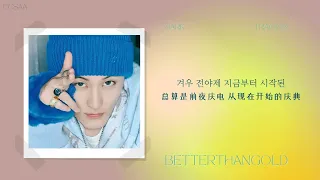 [中韩字幕】NCT DREAM 엔시티 드림 - better than gold 지금 | Glitch Mode - The 2nd Album｜ [Chinese Lyrics]