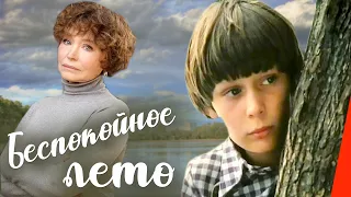 Беспокойное лето (1981) фильм