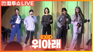 [LIVE] EXID - 위아래(UP&DOWN) | 두시탈출 컬투쇼