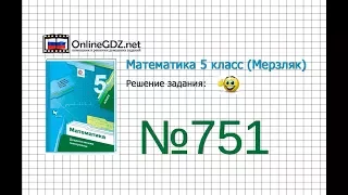 Задание №751 - Математика 5 класс (Мерзляк А.Г., Полонский В.Б., Якир М.С)