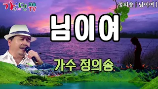가수 / 정의송 [ 님이여 ] 가사포함 5번 연속듣기
