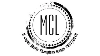 Mafia Champions league 2017/2018. 5 серия. Часть 2