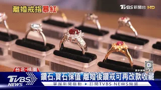 離婚商機?結婚鑽戒保值 可再改款成項鍊當收藏｜十點不一樣20240430@TVBSNEWS01