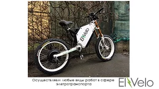 Мощный Электровелосипед El-Velo E-Kross Velo