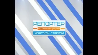 Репортер короткой строкой - 2 декабря 2019г.