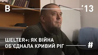 ШELTER+: як війна об’єднала Кривий Ріг