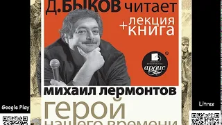 Герой нашего времени. Михаил Лермонтов  + Лекция Дмитрий Быков. Русская классика