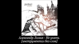 Александр Ломия - Не унять (Инструментал БЕЗ СЛОВ)