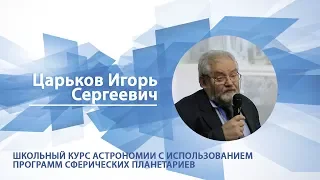 Царьков Игорь - Лекция "Школьный курс астрономии с использованием программ сферических планетариев"