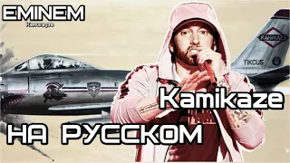 Eminem - Kamikaze (Камикадзе) (Русские субтитры / перевод / rus sub)