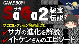 【サガ2秘宝伝説】サガシリーズ2作目の絶妙な変化【第90回前編-ゲーム夜話】