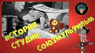 Союзмультфильм! История студии