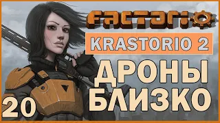 ДРОНЫ БЛИЗКО - #20 FACTORIO 1.0 KRASTORIO 2 ПРОХОЖДЕНИЕ