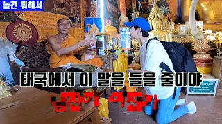 🇹🇭Thailand travel? trouble?] 태국에서 이런 말을 들을 줄이야 ►태국1