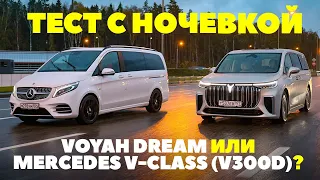 Voyah Dream против Mercedes V300d.  Минивэн перепалка с немцами на выезде. ТЕСТ 2023
