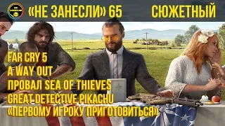 «Не занесли» #65. Far Cry 5, Ready Player One, A Way Out и Sea of Thieves