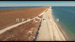 Приазов'я. Україна з неба · Eкспедиція Ukraїner