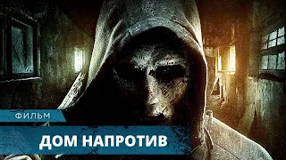 СТРАШНЫЙ УЖАСТИК ПРО МАНЬЯКА-САДИСТА! Дом напротив. Лучшие Фильмы Ужасов