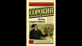 Владимир Сорокин. День опричника.