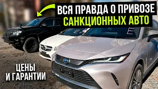 ОБЗОР ПРИВОЗА АВТО ИЗ ЯПОНИИ:  САНКЦИОННЫЕ АВТОМОБИЛИ! Вся правда о привозе: цены и гарантии