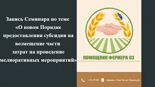 16.05.24 «Порядок предоставления субсидии на возмещение части затрат по мелиоративным мероприятиям»