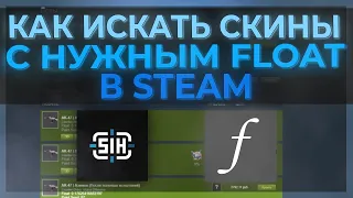 КАК ИСКАТЬ СКИНЫ С НУЖНЫМ FLOAT? | ЛУЧШИЕ РАСШИРЕНИЯ ДЛЯ ТРЕЙДА В STEAM