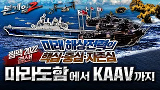 림팩 2022 핵심 리뷰♠세계 해상전력의 판도, 그리고 마라도함부터 KAAV 까지 대한민국 해군의 위력☆본게임2 Ep88☆