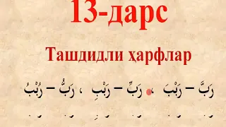 Муаллими соний 13-дарс.