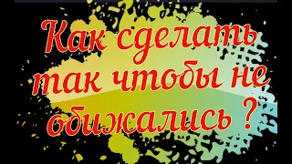 Обряд чтобы на вас не обижались @Андрей Дуйко