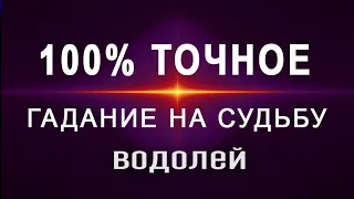 ВОДОЛЕЙ✦Самый Мощный Расклад на Судьбу! расклад на 12 ДОМОВ таро прогноз на судьбу