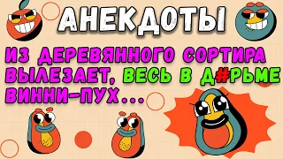 🌞 Анекдот дня 👉 Из деревянного сортира вылезает Винни-Пух 📦 Подборка анекдотов ▶ Юмор и позитив