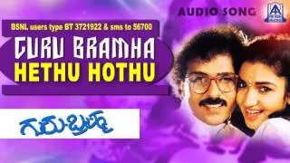 Guru Brahma Kannada Movie "Hethu Hothu" Audio Song I Ravichandran, Sukanya I Akash Audio