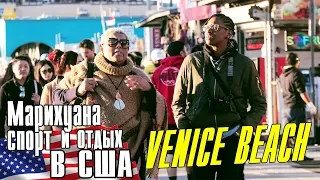 Прогулка по  Лос Анджелес - Venice Beach  | Мариуанна, спорт и отдых в США