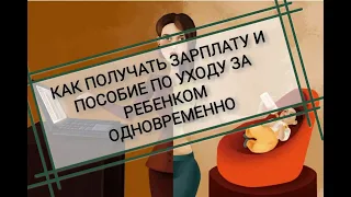 Совмещение работы и отпуска по уходу за ребенком до 1.5 лет. Пособие в отпуске по уходу за ребенком.