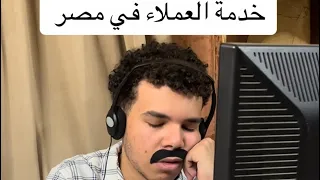 خدمة العملاء في مصر