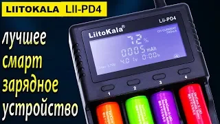 LiitoKala Lii-PD4 - Универсальное смарт зарядное устройство для аккумуляторов !!!