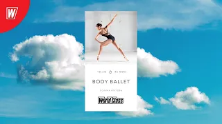 BODY BALLET с Полиной Крутовой | 03 Октября 2022 |Онлайн-тренировки World Class