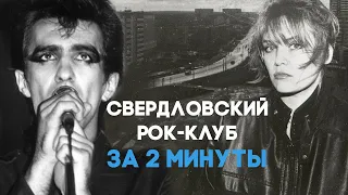 Свердловский рок-клуб за 2 минуты