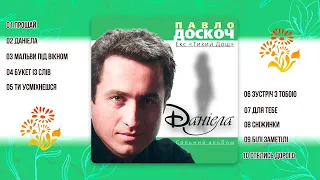 Павло Доскоч - Даніела  (аудіо альбом)