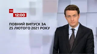 Новини України та світу | Випуск ТСН.12:00 за 25 лютого 2021 року