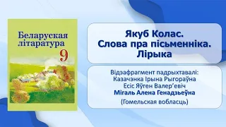 Тэма 14. Якуб Колас. Слова пра пісьменніка. Лірыка