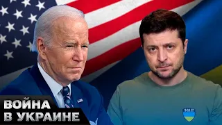 😎Байден на шаг впереди! США ВСЕГДА будут помогать Украине