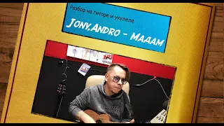 Как играть на гитаре и укулеле JONY, Andro - Мадам Аккорды