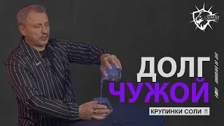 Чужой Долг - Как Избавиться от Долгов? / С нами Бог