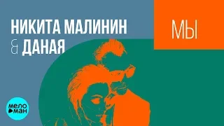 Никита Малинин & Даная - Мы