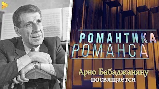 Арно Бабаджаняну посвящается Концерт 2021 год | Романтика романса