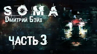 Прохождение SOMA — Часть 3: Прости меня,Эми!Нечто Жуткое