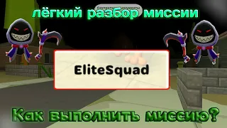 Как выполнить миссию в режиме «Elitsquad» Проходим миссию без проблем!