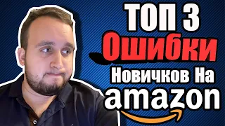 ТОП 3 Ошибки Новичков При Старте На Amazon